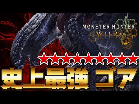 ワイルズ史上最強格！初★９ゴアマガラにボコボコにされ発狂するタカティン『モンスターハンターワイルズ』【モンハンワイルズ】