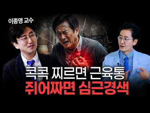 손가락으로 콕 짚어지는 가슴 통증은 심장병이 아닙니다 #심근경색 #협심증 #가슴통증 #골든타임  #<strong>이종영교수</strong>