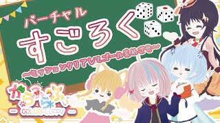 【3Dコラボ】VRすごろくでわちゃわちゃするぞ！【#からふらっふぃー 】