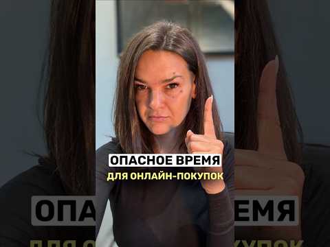 Опасное время для онлайн-покупок