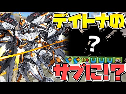 "あのフェス限"がデイトナの優秀サブに！コットンの代用にも！？四次元攻略【パズドラ】