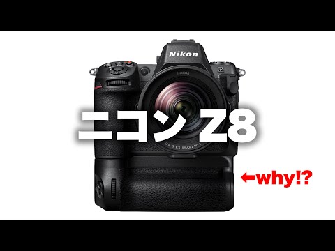 【Nikon】ニコンZ8はボディも価格もリトルアンストッパボーや！縦グリはブサイク。