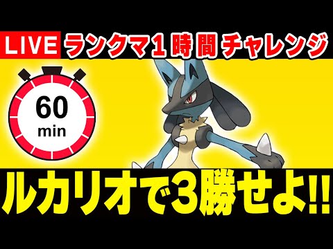 1時間以内にルカリオで3勝します!!【ポケモンSV】
