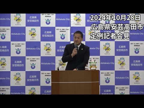 安芸高田市定例記者会見（2024年10月28日）