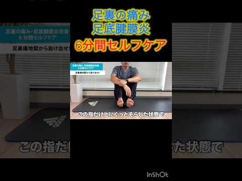 【足底腱膜炎 治し方】足の裏・踵の痛みを改善する6分間セルフケア#shorts
