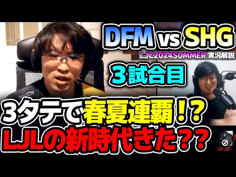 SHG春夏連覇か⁉ 後がないDFMの対抗策はGP⁉｜DFM vs SHG 3試合目 LJL2024Summerプレイオフ決勝｜実況解説