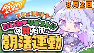 【朝活/RFA】朝のラジオ体操ならぬガチ運動🤸‍♀️筋肉痛だと思うのでヨガ教室やります【#心摘ありさ / いちプロ】