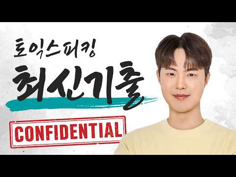 [🔴LIVE] 토익스피킹 최신기출 분석 | 8월 5주차
