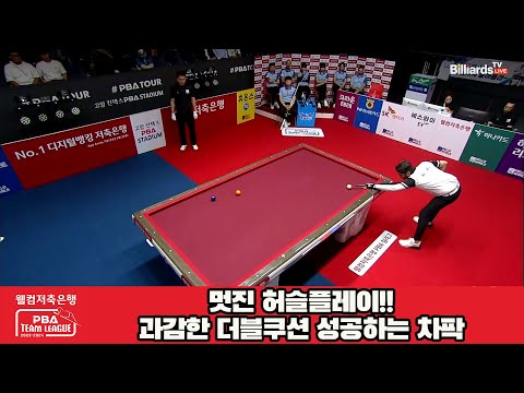 멋진 허슬플레이!!과감한 더블쿠션 성공하는 차팍[웰컴저축은행 PBA 팀리그 2023-2024]