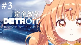 𓊆 Detroit: Become Human 𓊇 # 3 完全初見！これが運命の選択！！ 𓊆 雲母たまこ/にじさんじ 𓊇