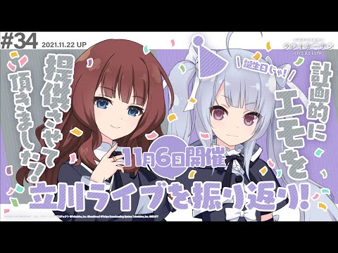 【立川ライブを】第34回 アサルトリリィ ラジオガーデン ‐OVERFLOW-【振り返り】