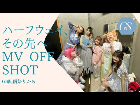 「ハーフウェイ、その先へ」MV OFF SHOT<GS配信祭りから>#Gacharic Spin