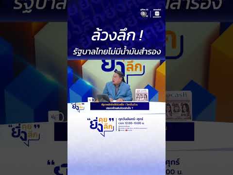 ล้วงลึก ! รัฐบาลไทยไม่มีน้ำมันสำรอง #ยิ่งคุยยิ่งลึก