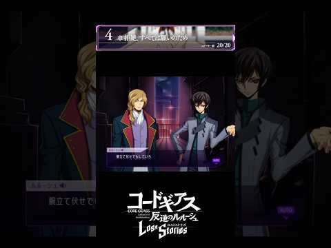 【コードギアス】「腕立て伏せでもしていろ！」２部４章『拒絶、すべては 願いのために』・女性主人公【ロススト】※ネタバレ有