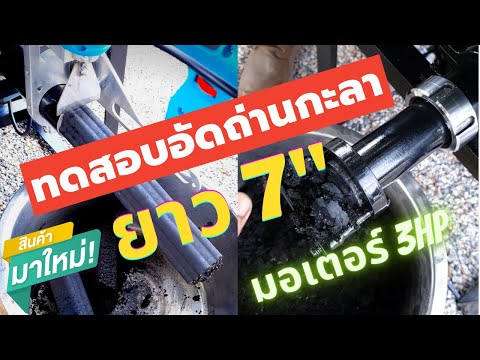ทดสอบอัดถ่านกะลายาว-7นิ้ว-ด้วย ทดสอบอัดถ่านกะลายาว-7นิ้ว-ด้วย