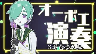 【演奏会行ってきたレポも】オーボエ演奏配信 5月10日【紫翠とーん】 #オーボエ