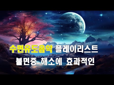 잠을 잘 자고 싶은 당신을 위한 수면유도음악 플레이리스트 | 불면증 해소에 효과적인 릴렉싱 음악