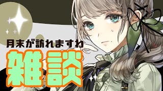 【雑談配信】深夜のっ！トーク配信🍀初見歓迎　#vtuber #雛見沢くるみ #雑談