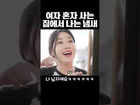 여자 자취방에서 나는 냄새 ㅋㅋㅋㅋ