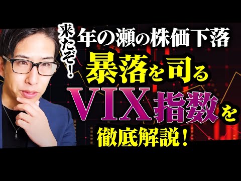 来たぞ年の瀬の株価下落！暴落を司るVIX指数も徹底解説！日本株強い。