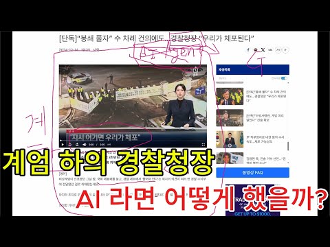 계엄과 AI : 계엄 하의 경찰청장 - 판단을 AI 에게 맡긴다면......