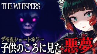 【 The Whispers 他】 作者が子供のころに見た悪夢…今日はショート＆デモホラーゲームを遊ぶ…！！【 人生つみこ 】