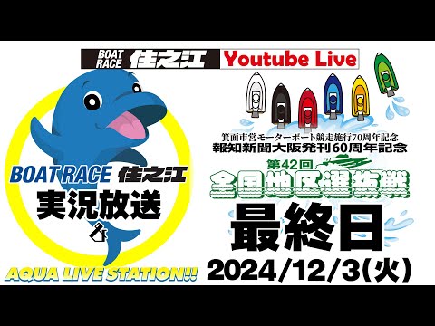 【ボートレース住之江・実況放送】箕面市営モーターボート競走施行70周年記念報知新聞大阪発刊60周年記念第42回全国地区選　最終日（2024/12/3）