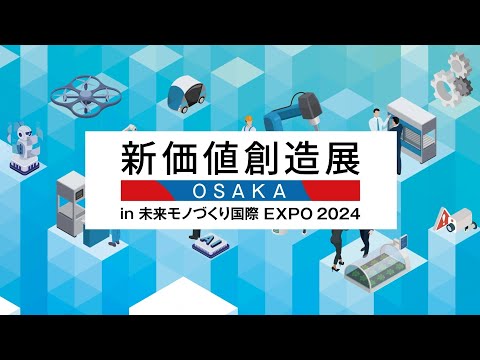 新価値創造展 in 未来モノづくり国際EXPO2024