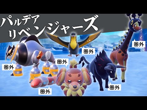 【新企画】使用率圏外のパルデアポケモンだけでマスボ級目指します！！【ポケモンSV】【パルデアリベンジャーズ】