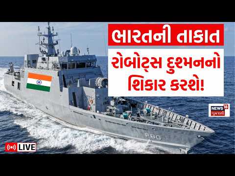 Indian Navy War Weapon Live | પાણીની અંદર પણ ભારતના રોબોટ્સ દુશ્મનનો શિકાર કરશે! | Robot | N18L