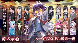 【マーダーミステリー】- 絆の永逝 - むー君/瀬兎一也視点 ※アーカイブはメン限【 ＃きせきひめこひの永逝 】