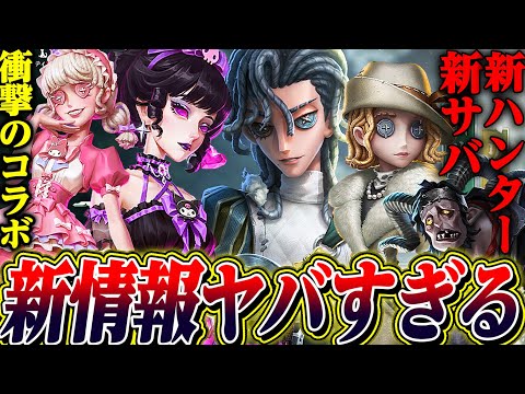 【第五人格】新サバイバーと新ハンター合計3体が発表！他にもコラボ情報もきてたりとにかく凄い。【唯】【identityV】