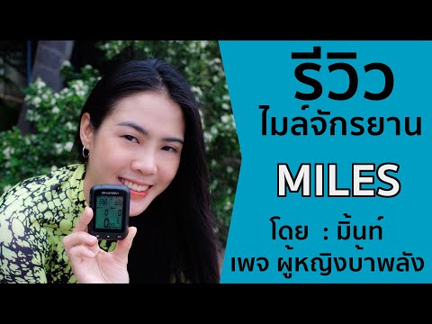 ไมล์-กับ-มิ้นท์--รีวิวโดย-มิ๊น ไมล์-กับ-มิ้นท์--รีวิวโดย-มิ๊น