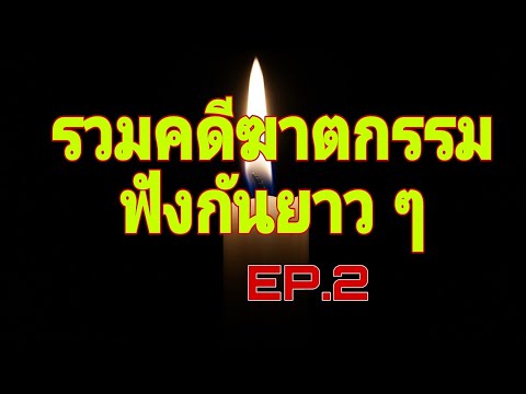 รวมคดีฆาตกรรมฟังกันยาวๆEP.2