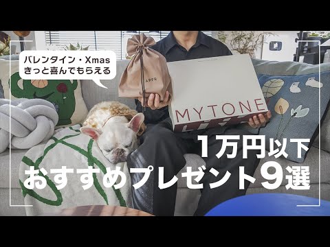 【1万円以下】きっと喜ばれるセンス良いプレゼントおすすめ9選