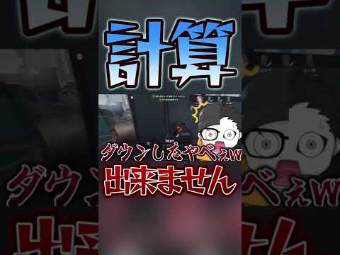 【第五人格】計算が出来なくて大変な事が起きてしまいました…#shorts