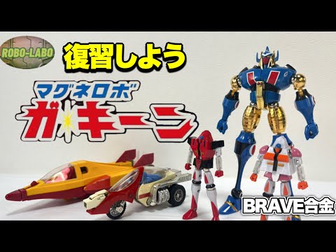 ホビーの動画サムネイル - 『マグネロボ  ガ・キーン』はこんなロボ❗️BRAVE合金で復習しよう