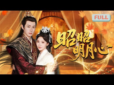 《昭昭明月心》| 斩断旧情携女入宫！古筝圣手终登后位谱写传奇……