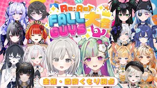 【 #リアクトFallGuys大会 】主催も参戦✨結果発表や勝者インタビューも!!👑【 杏夜くもり / Re:AcT 】