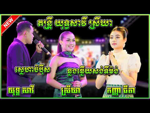ស្នេហាចំបុីស ឆ្លងឆ្លើយពីរោះៗ យុទ្ធសាវី  ស្រីឃា កញ្ញា ធីតា តន្រ្តី យុទ្ធសាវី ស្រីឃា