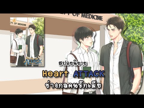 (สปอยนิยาย)HeartAttackช่างก