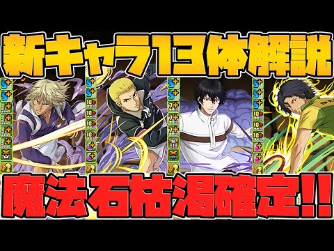 新キャラ13体性能解説！壊れ性能キャラ多数！新テニスの王子様コラボPart.1【パズドラ】