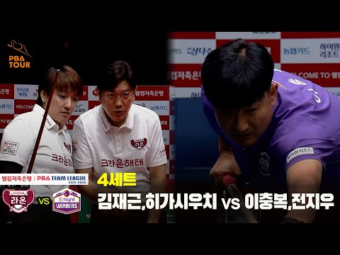 4세트 크라운해태(김재근,히가시우치) vs 하이원리조트(이충복,전지우)[웰컴저축은행 PBA 팀리그 25-26 2R]