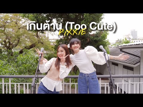 เกินต้าน(TooCute)-PiXXiE