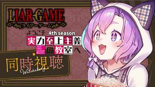 【 同時視聴 】ようこそ実力至上主義の教室へ（4th Season）＆ライアーゲームみるぞー！#8【Vtuber】