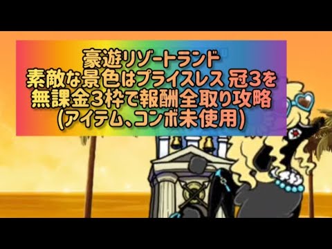 にゃんこ大戦争 豪遊リゾートランド攻略｜景色と報酬をすべて無課金で獲得する方法 サムネイル