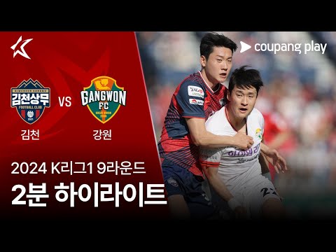 [2024 K리그1] 9R 김천 vs 강원 2분 하이라이트