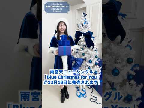 #雨宮天 15thシングル「Blue Christmas for You」コメント動画 その1 #shorts