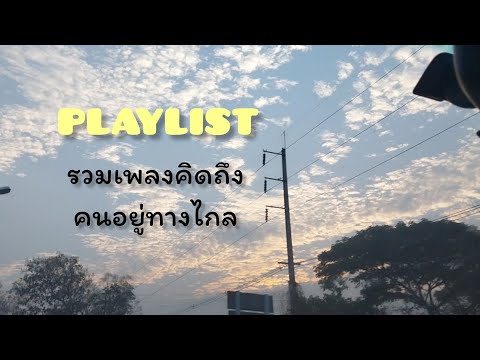 Playlist|รวมเพลงคิดถึงคนอยู