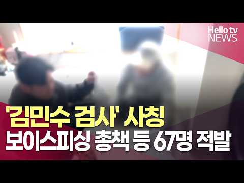 '김민수 검사' 사칭 <strong>보이스피싱</strong> 총책 등 67명 적발ㅣ#헬로tv뉴스